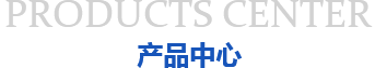 產品中心